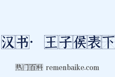 汉书·王子侯表下是什么意思的图片